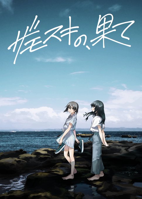 8月が今にも終わりそうなので、去年の夏コミ(C100)で出したストライクウィッチーズ現パロ漫画を公開します。夏の延長戦を始めましょう(1/7) 