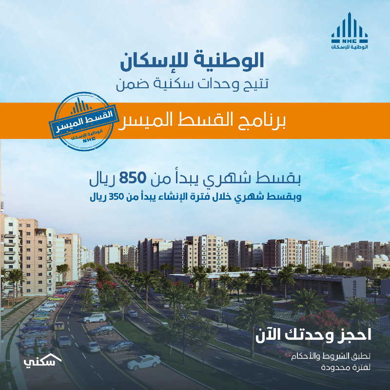 SaudiNHC's tweet photo. نعلن عن إطلاق برنامج #القسط_الميسر بقسط شهري يبدأ من 850 ريال، ليكون نافذة ميسرة لتلبية احتياجات الأهالي بما يتناسب مع قدراتهم التمويلية المختلفة ورفع نسبة تملك الأسر السعودية.