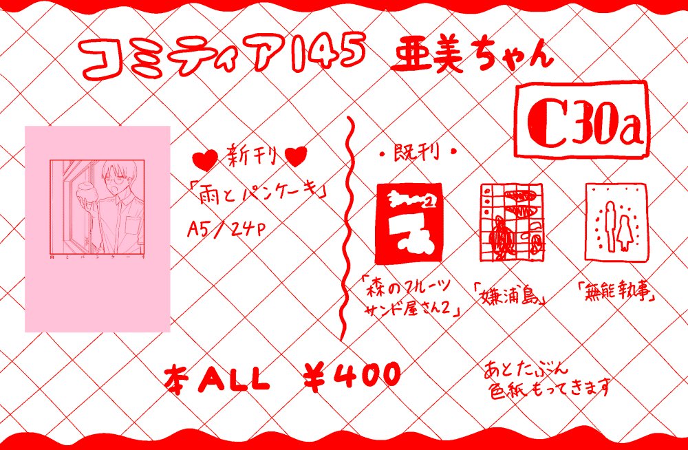 コミティアに持ってくものです!当日よろしくお願いします🙇‍♂️ #COMITIA145 