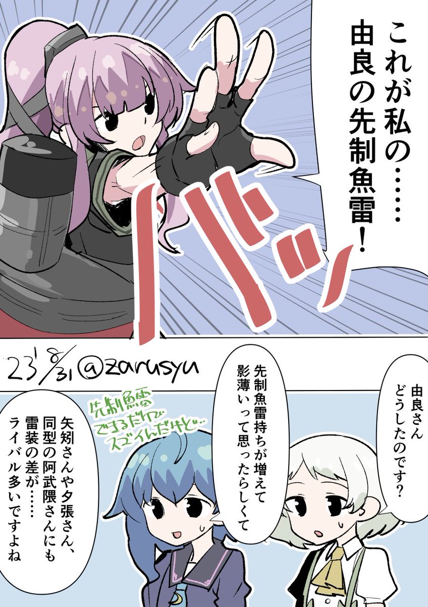 先制魚雷できるだけで強いのですけど、水戦つめたり増設に副砲つめたり、できることが多い分、矢矧のようにスロット数があれば……なんて贅沢を考えてしまうんですよね。悩ましい
由良、水無月、夏雲
#艦これ版深夜の真剣お絵描き60分一本勝負
#艦これ版真剣お絵描き60分一本勝負_20230831