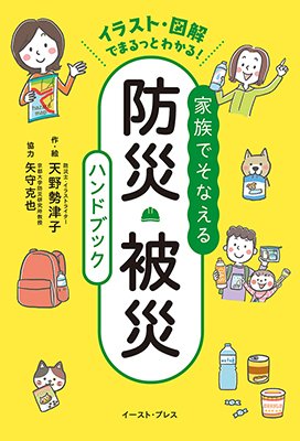 「防災の日」ということで、著作『家族でそなえる防災・被災ハンドブック』を宣伝させてください。災害対策や避難方法、被災生活をなるべく快適に過ごすノウハウなど、防災に関する幅広い情報がギュギュッと詰まっています。イラストやマンガもたくさんあって見やすいです。防災対策の1冊としてぜひ☺️ 