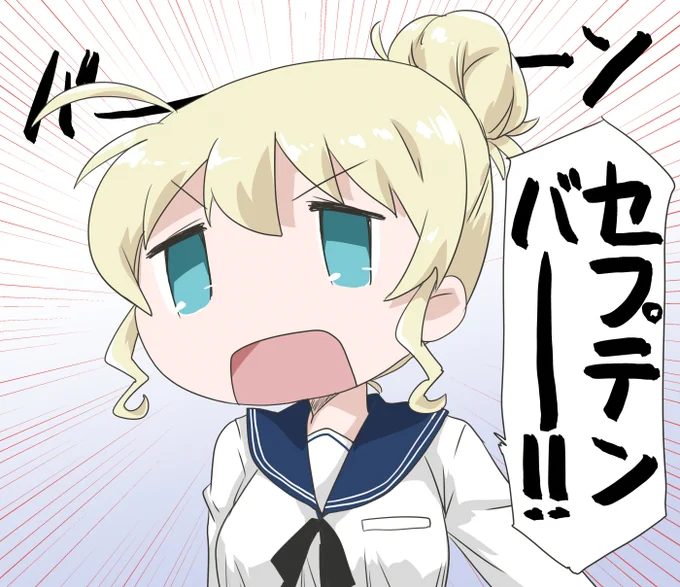 セプテンバー! 
