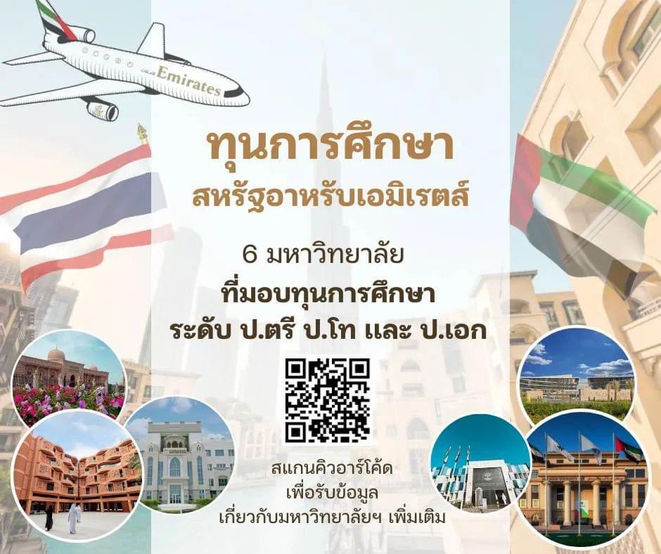 สำหรับน้องนักเรียนนักศึกษาไทยทุกคนที่สนใจ สามารถสเเกน QR Code เข้ามาดู #ทุนการศึกษา ที่ #ยูเออี มีได้เลยนะคะ มีระดับ #ปริญญาตรี #ปริญญาโท เเละ #ปริญญาเอก ครบเลยค่ะ 👏🏻👏🏻👏🏻