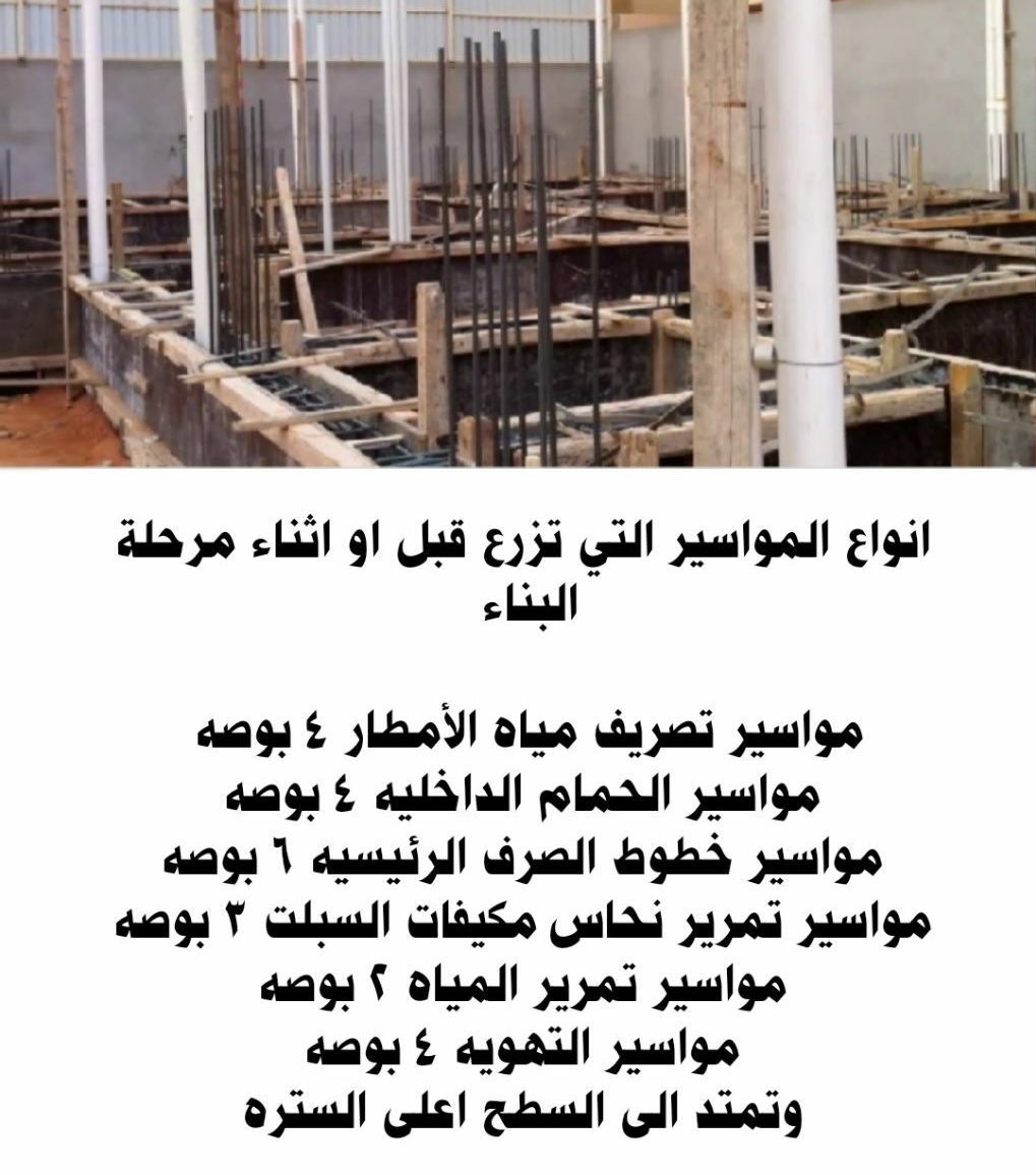 🟢 انواع المواسير التي تزرع أثناء مرحلة البناء : 
🔹مواسير تصريف مياه الامطار ( المزراب ) مقاس 4 بوصه.
🔹مواسير الحمامات الداخليه مقاس 4 بوصه. 
🔹مواسير خطوط الصرف الرئيسية 6 بوصه.
🔹مواسير التكييف 3 بوصه. 
🔹مواسير تغذية المياه 2 بوصه. 
🔹مواسير التهوية 4 بوصه. 
🔹و اكثر .
#بناء