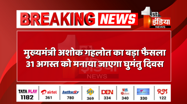 1stIndiaNews's tweet photo. मुख्यमंत्री अशोक गहलोत का बड़ा फैसला, 31 अगस्त को मनाया जाएगा घुमंतु दिवस 

#BreakingNews #AshokGehlot #RajasthanGovernment @ashokgehlot51 @RajGovOfficial https://t.co/LfKMmszdCe