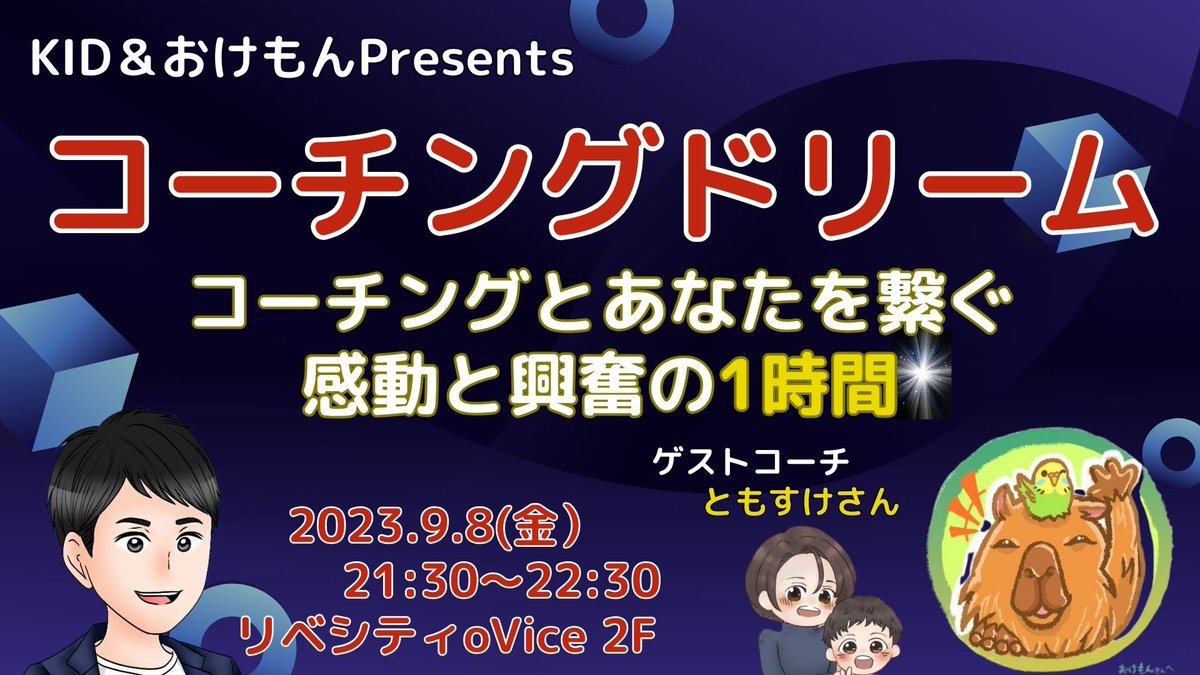 KID_fpems's tweet image. おはようございます☀️
9月から新しい挑戦をはじめます。
その名もコーチングドリーム！！
素敵なコーチとあなたを繋げる1時間。
✅コーチングプチセミナー
✅ゲストコーチ深掘り
✅コーチング実演
自分に合うコーチとの出会いは人生を変える力を持っています。
あなたの理想のコーチ見つけましょう✨