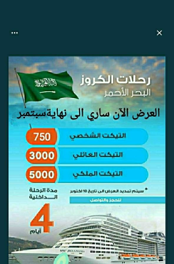 نزف لكم البشريات السارة❤️
نعلن عن انطلاق موسم الرحلات البحرية #كروز_السعودية😍🤲
تم الاتفاق مع وزارة السياحة على بدء الحجز لرحلات الكروز بسعر٧٥٠ريال للشخص الواحد في غرفة مع بلكونة مطلة🥰
#قعيد 
#ولي_العهد
#رونالدو