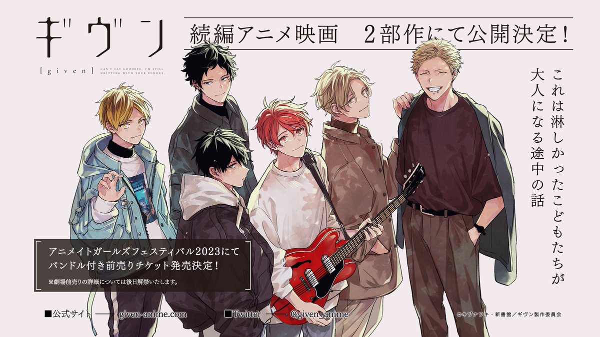 ／
📢
　続編映画は２部作にて公開✨
AGF2023＆劇場にて前売券発売決定！
＼

11月3日(金・祝)・4日(土) 開催の
アニメイトガールズフェスティバル2023内でバンドル付き前売券発売決定🎫

※詳細は後日お知らせします。
※上映劇場、劇場での販売については、決定次第お知らせします。

#ギヴン