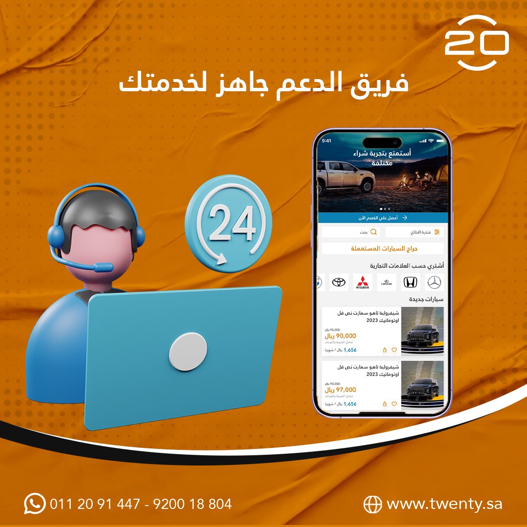 CarsTwenty's tweet photo. 💬 اتصل بفريق عشرين للحصول على الدعم والمساعدة في عملية شراء السيارة
#سيارات #سيارات_السعودية #سيارات_للبيع #عشرين #تقسيط_سيارات https://t.co/jgMQjlmNs2