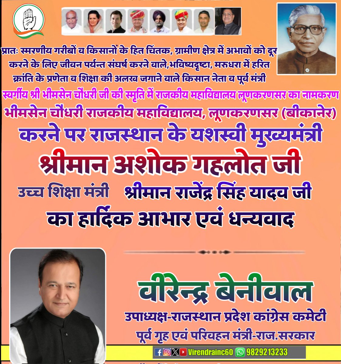 virendrainc60's tweet photo. किसान नेता व पूर्व मंत्री स्व भीमसेन चौधरी जी की स्मृति में राज.महाविद्यालय लूणकरणसर का नामकरण भीमसेन चौधरी राजकीय महाविद्यालय, लूणकरणसर करने पर राजस्थान के यशस्वी मुख्यमंत्री श्रीमान @ashokgehlot51 जी, उच्च शिक्षा मंत्री श्रीमान @RajendraSYadav_ जी का हार्दिक आभार एवं धन्यवाद https://t.co/3zlyRqlAeI