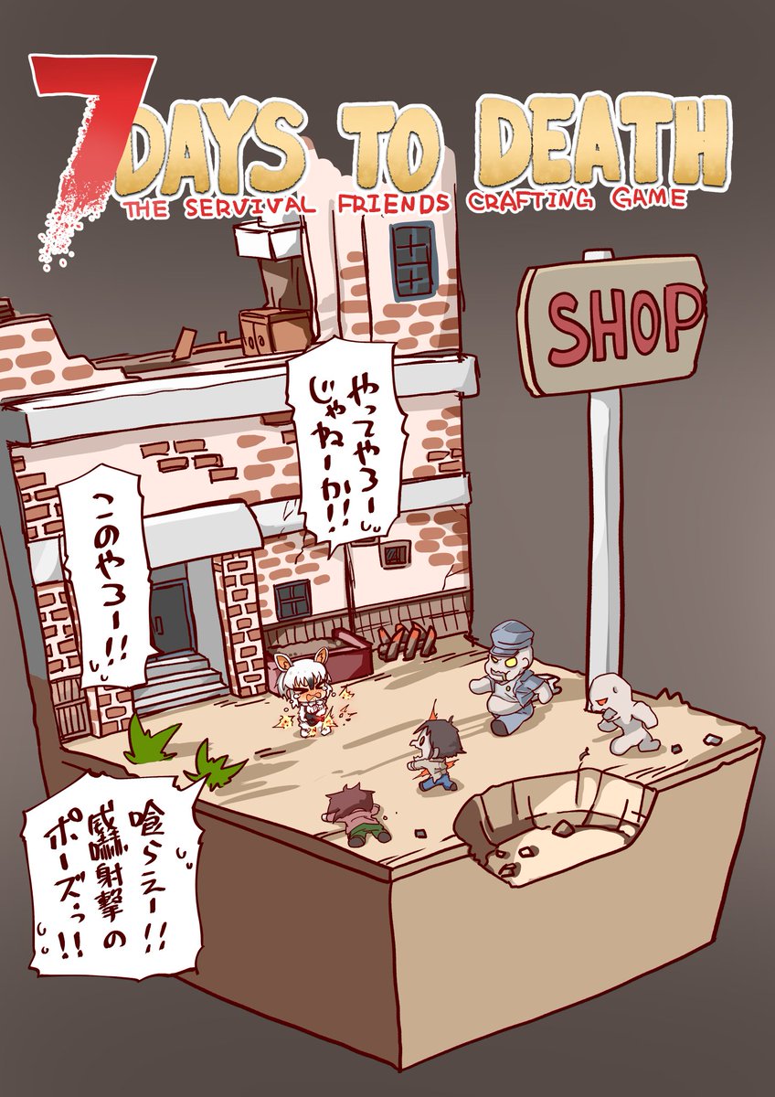 【再掲】ヴィネット2
#サーバイバルフレンズ 