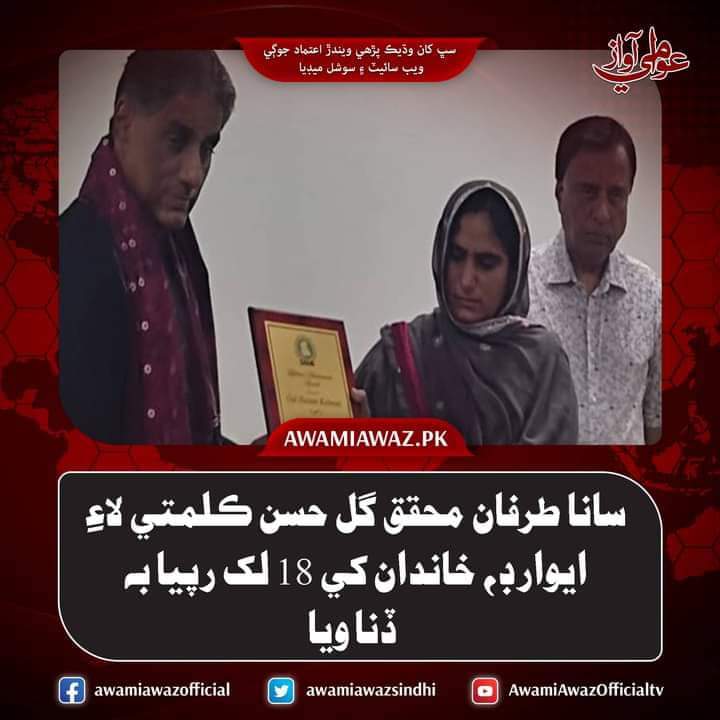 سنڌي ايسوسيئيشن آف نارٿ آمريڪا (SANA) پاران سنڌي محقق ۽ اسڪالر گل حسن ڪلمتي جي ڌيءَ ماهين حسن کي سندس والد جي تحقيقي ڪم جي مڃتا لاء ڏنل ”لائف ٽائيم اچيومينٽ ايوارڊ“ سان گڏ 18 لک 65 ھزار جو چيڪ ڏنو ويو. سانا جي صدر ڊاڪٽر مقبول هاليپوٽو✅