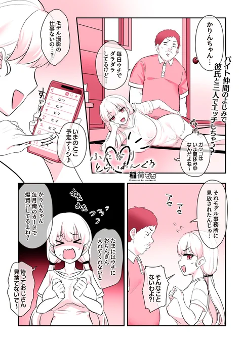 家でダラダラしていたところを同棲中のデブリーマンに咎められ、カフェでバイトをはじめることになったふたなり読モ。バイト先の同僚が実は彼氏に気があることを知った彼女は、その同僚にデブリーマンと3Pすることを提案し…🍄💦

「正直者のれいにだけ、特別におじさんを貸したげるわッ!」 