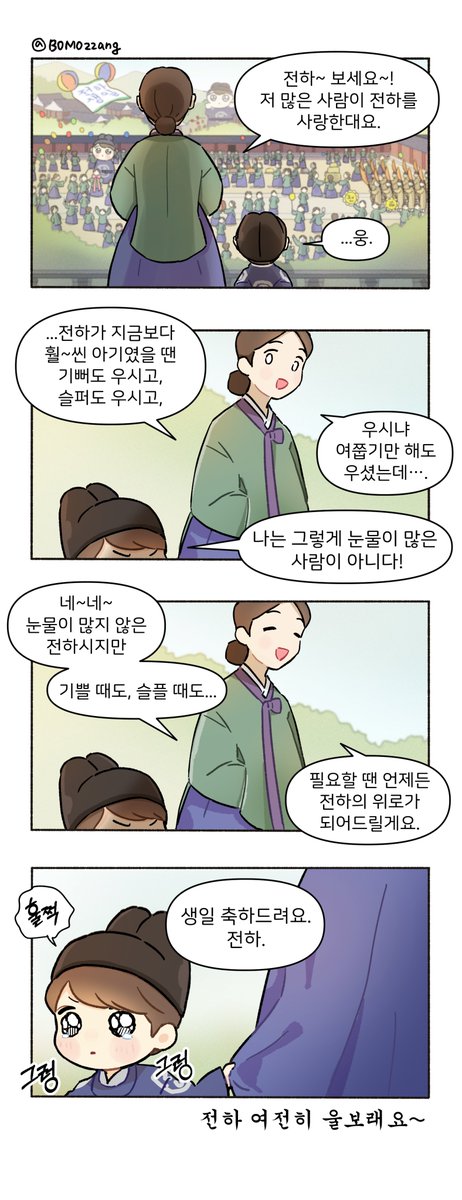 BOMOzzang's tweet photo. 우리 전하 울보 아녜요~ 감동해서 그래요~ 기뻐서 그래요~ https://t.co/M2gij29bFd