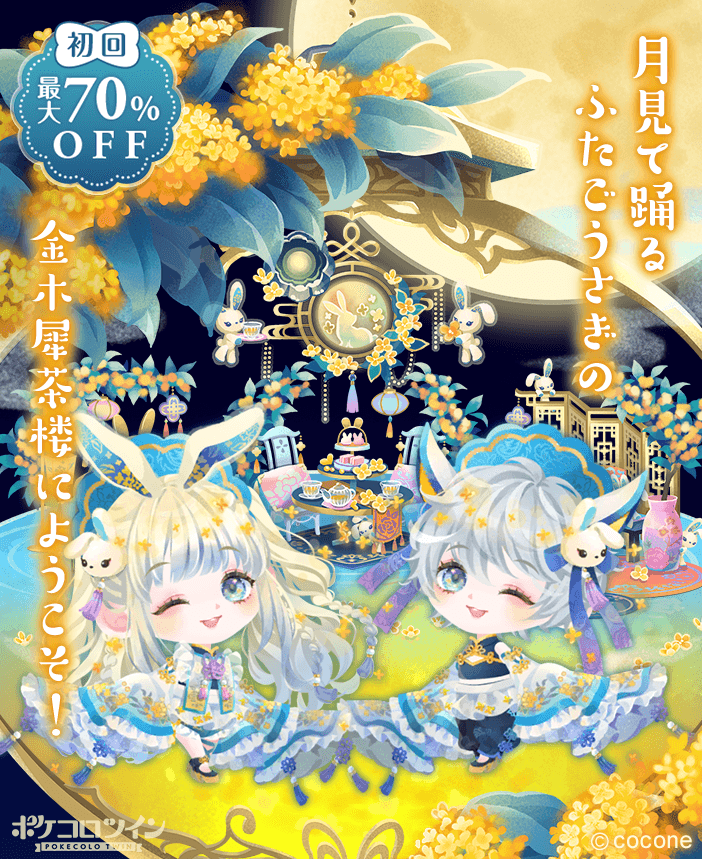 🌕新ガチャ登場🐰】 ガチャ「#お月見うさぎの金木犀茶楼」登場