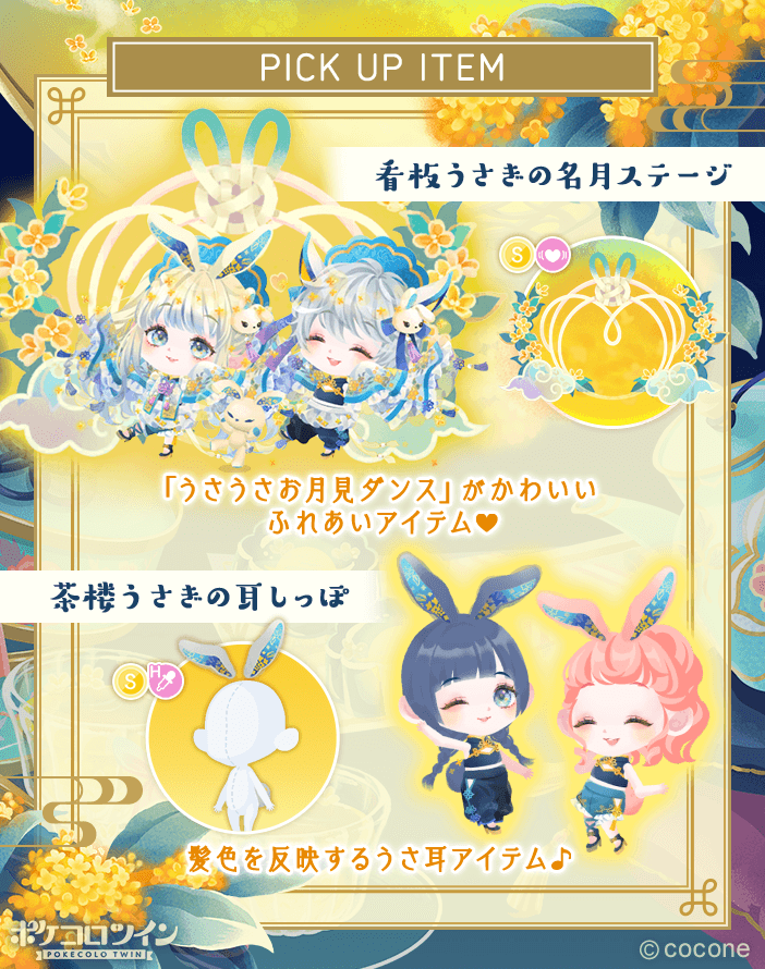 🌕新ガチャ登場🐰】 ガチャ「#お月見うさぎの金木犀茶楼」登場