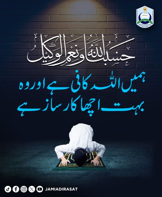 JamiaDirasat's tweet image. حَسْبُنَا اللَّهُ وَنِعْمَ الْوَكِيلُ
ہمیں اللہ ہی کافی ہے اور وہ بہت اچھا اور کارساز ہے
#AllahNames #islamic #islamicpost #Hadees #qurankareem