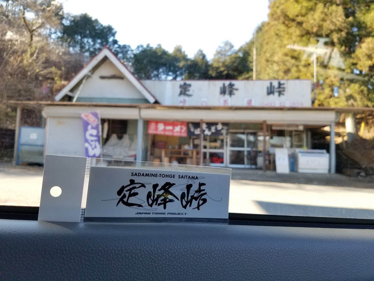 bo3310zu's tweet photo. #車乗りとして軽く自己紹介
名前：新！はるか
年齢：Lv44
性別：♂
愛車：ミライース(初代)
在住：彩の国
職業：自動車系試作屋
趣味：#峠ステッカー 集め、#マラソン、#モンハン (4Gのみ現役)、最近 #御朱印集め に興味あり、#山でもし逢えたら

宜しくお願いします🙇‍♀️ https://t.co/3VZ5iRLzCh