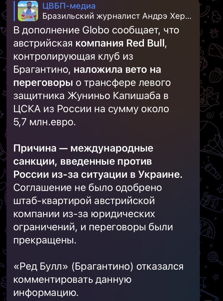 Слушайте, если бы я был в руководстве Ред Булл, то непременно бы вбросил в прессу такой же слух о наложении вето, чтоб не попасть под санкции. Потом скажут, что игрок сам себя выкупил, несмотря на наш запрет и все. И репутация чиста, и бюджет пополнен
