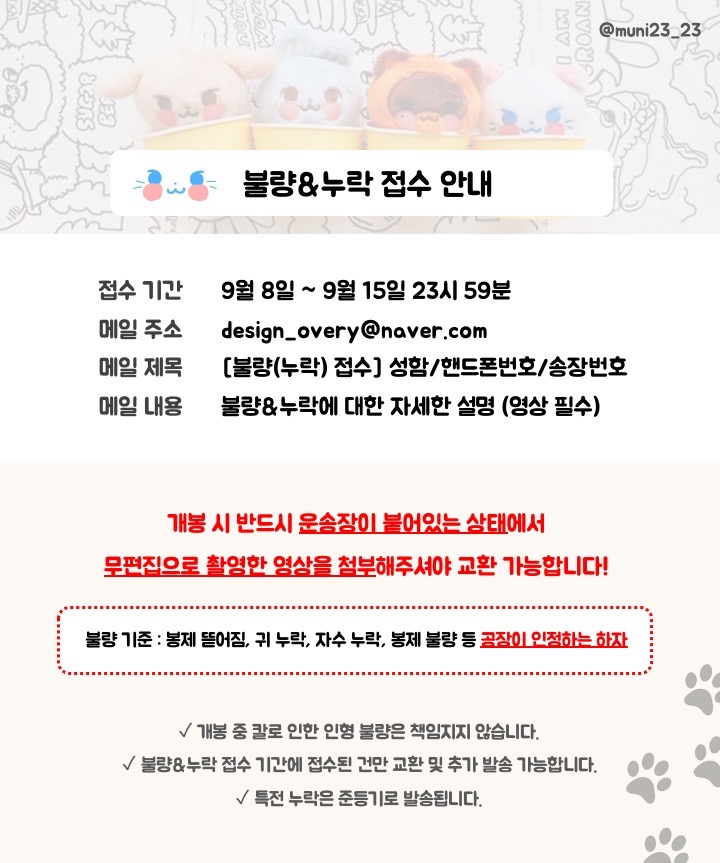 muni23_23's tweet photo. 📌작은 친구들 배송 안내

작은 친구들의 배송이 시작되었습니다. 다음주까지 순차 출고 완료됩니다! ᕙ(•̀‸•́‶)ᕗ

※불량&amp;누락 접수(9/8~9/15)
공지를 숙지하시고 개봉 시 영상을 촬영해주세요! 

💕🐱🐰🐶🦝💕
🎁💝🧸 https://t.co/VvmaBL5La0
