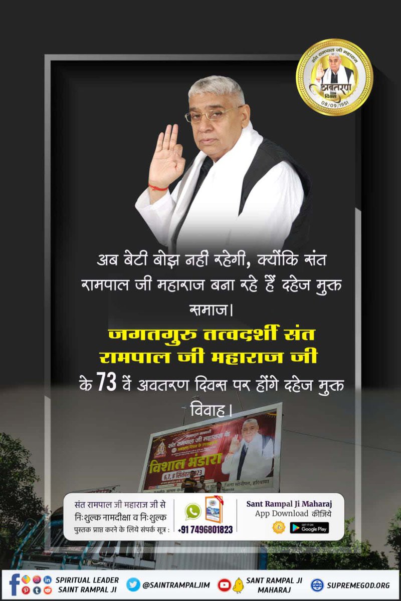 #BhandaraInvitationToTheWorld
धरती पर अवतार जगतगुरु तत्वदर्शी संत रामपाल जी महाराज जी के 73 वें अवतरण दिवस पर 09 आश्रमों में होगे दहेज मुक्त विवाह।
સંતરામપાલજી દ્વારા વિશાળ ભંડારો