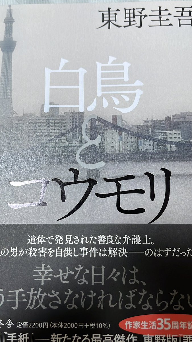 voratious's tweet photo. 『#白鳥とコウモリ』#読了 しました
���野圭吾らしい複雑かつ重厚なストーリーと、謎を解いた先にある希望とやるせなさ。
圧倒的な分厚さではありながら、その必然性をも感じさせられる素晴らしい作品でした。
つくづく、なんていい作品を書く人なんだと好きな作家であることを再確認させられます。 https://t.co/Kf2p44fBKU