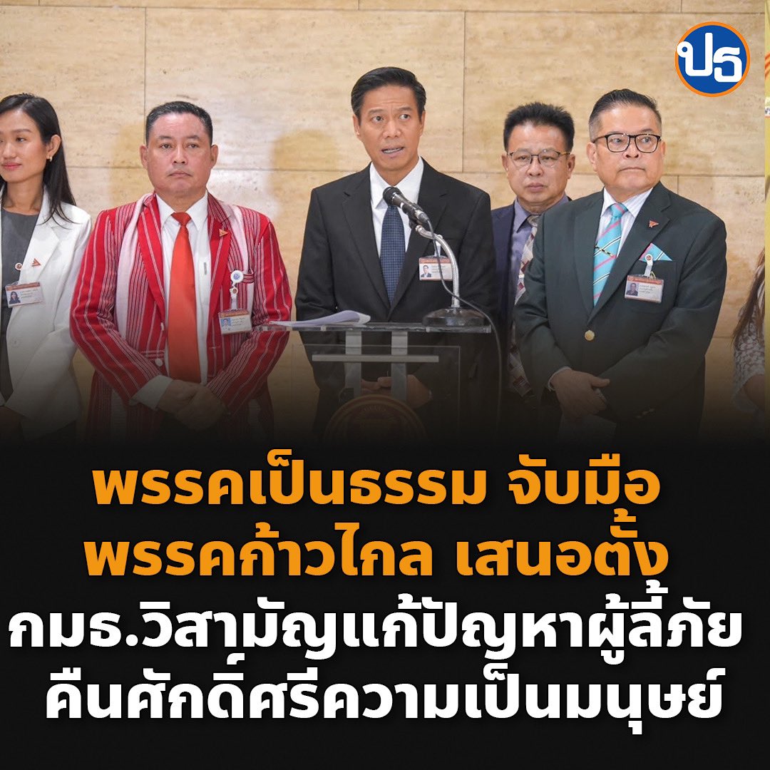 พรรคเป็นธรรม FAIR Party tweet media