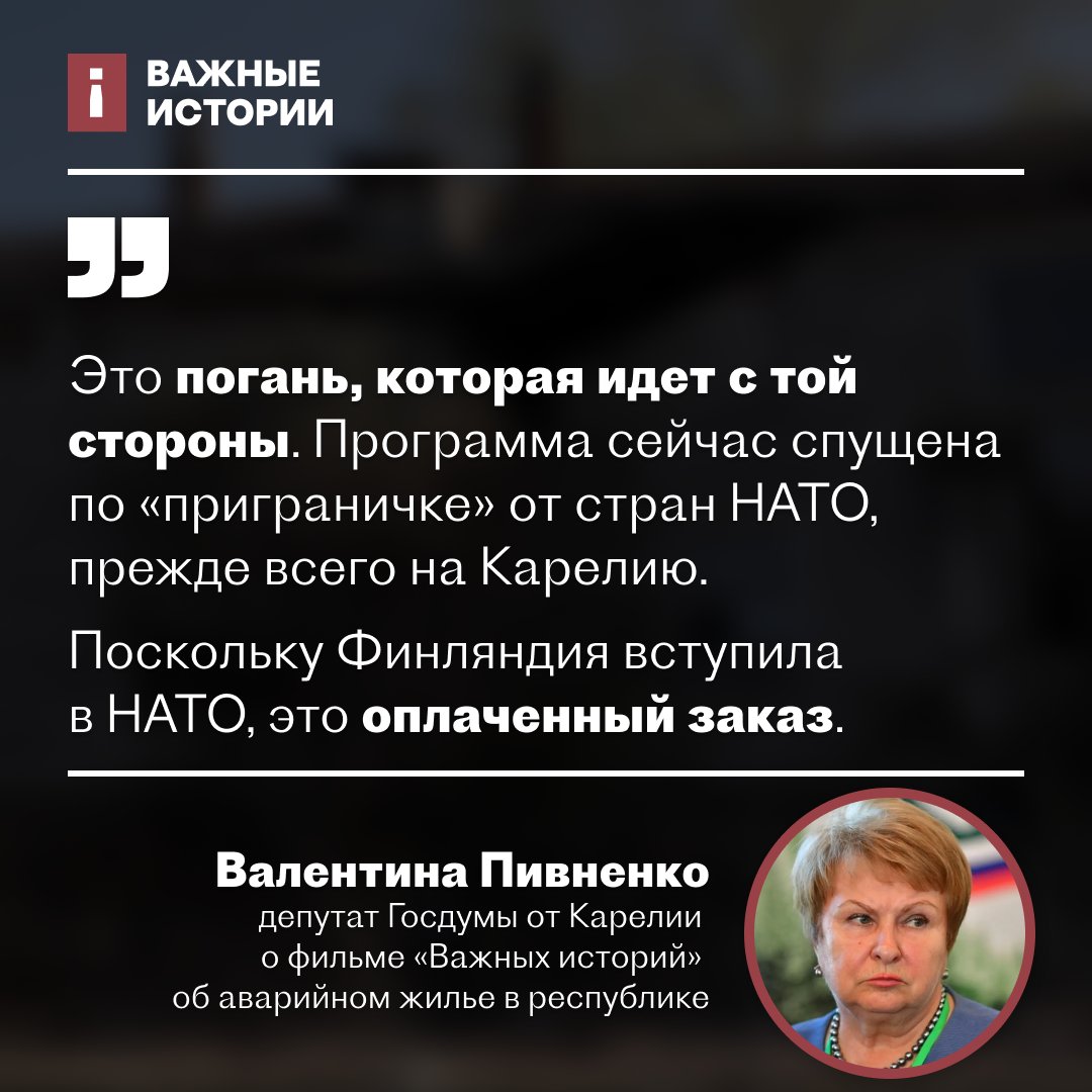 Депутат @dumagovru от Карелии Валентина Пивненко посмотрела наш репортаж о ветхом жилье в Карелии. Ее вывод — это «заказуха» от стран НАТО. А что о репортаже думаете вы? Посмотрите по ссылке, составьте свое мнение youtube.com/watch?v=bIQsaG…