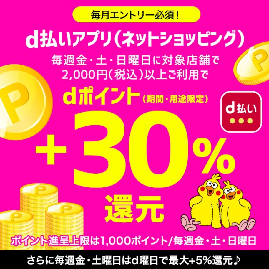 chukenDr's tweet photo. これ凄くない！？

-9/17
d払いネットショッピング
・対象店で3000円以上利用で1000p還元

で、それだけでもお得なんだけど
・金土日利用で＋30%還元
・d曜日＋3%
も併用可になってた！対象店は松屋、リンツなどもあり、3000円くらい買えば2000pくらいかえってくる事になるのえぐぐない！？ https://t.co/ukbi5LbjWw