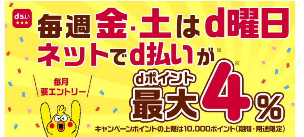 chukenDr's tweet photo. これ凄くない！？

-9/17
d払いネットショッピング
・対象店で3000円以上利用で1000p還元

で、それだけでもお得なんだけど
・金土日利用で＋30%還元
・d曜日＋3%
も併用可になってた！対象店は松屋、リンツなどもあり、3000円くらい買えば2000pくらいかえってくる事になるのえぐぐない！？ https://t.co/ukbi5LbjWw