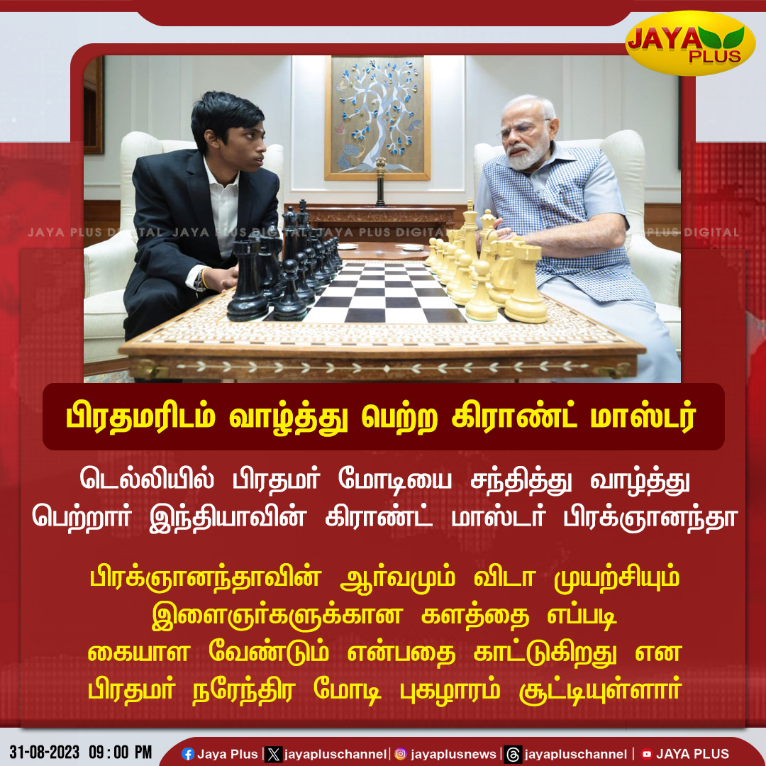 jayapluschannel's tweet image. டெல்லியில் பிரதமர் மோடியை சந்தித்து வாழ்த்து பெற்றார் இந்தியாவின் கிராண்ட் மாஸ்டர் பிரக்ஞானந்தா..!

@narendramodi @rpragchess #chesschampionship #GrantMaster #pragyanandhaa #PM #Modi #JayaPlus