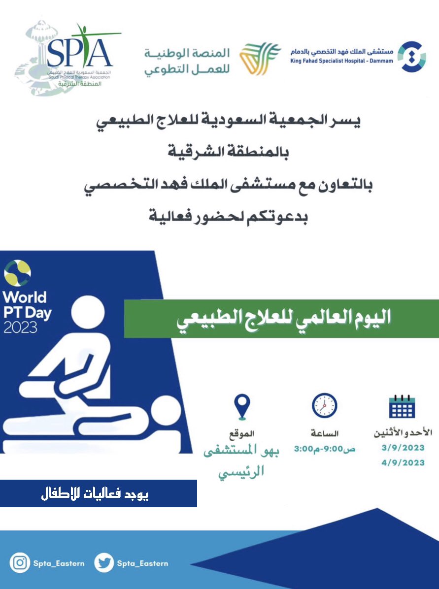 يسر الجمعية السعودية للعلاج الطبيعي بالمنطقة الشرقية بالتعاون مع مستشفى الملك فهد التخصصي بالدمام ، بدعوتكم لحضور فعالية " اليوم العالمي للعلاج الطبيعي ".

🗓️ الاحد و الاثنين ٣-٤ سبتمبر ٢٠٢٣م
🕘 ٩:٠٠صباحًا-٣:٠٠ مساءًا 
📍بهو المستشفى الرئيسي