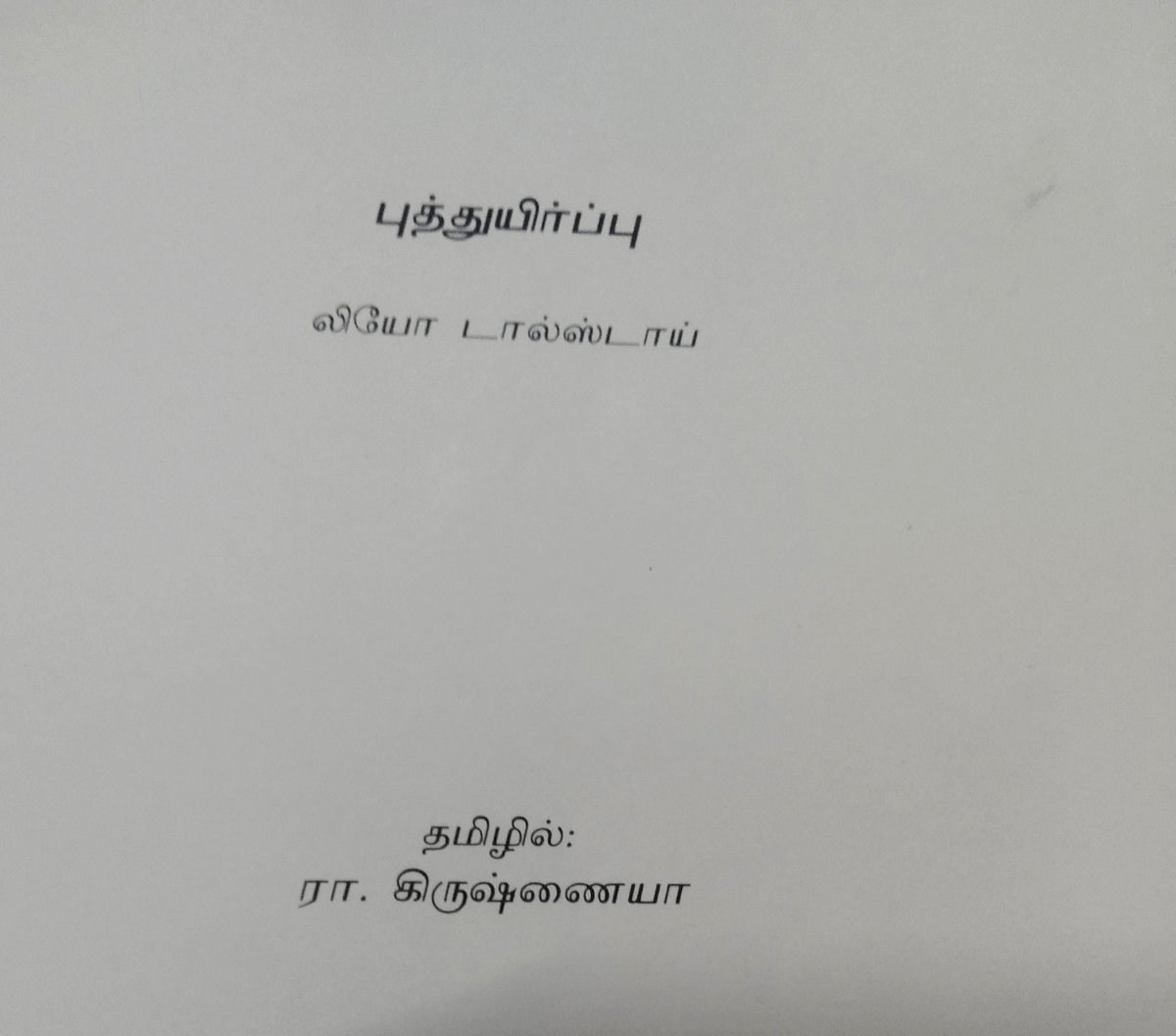 லேவ் நிகோலெயேவிச் டால்ஸ்டாய் என்கிற #லியோ_டால்ஸ்டாய் என்ற பத்தொன்பதாம் நூற்றாண்டு மாமேதை எழுதிய நூல் #புத்துயிர்ப்பு.
கண்ணுக்குக் கண் பல்லுக்குப் பல் என்ற தொடக்க காலத்திலிருந்து நாம் முன்னேறிவிட்டோம் என்று சொல்வதுபோல நீதிமன்றங்களை அமைத்துக்கொண்டாலும், 
1/n