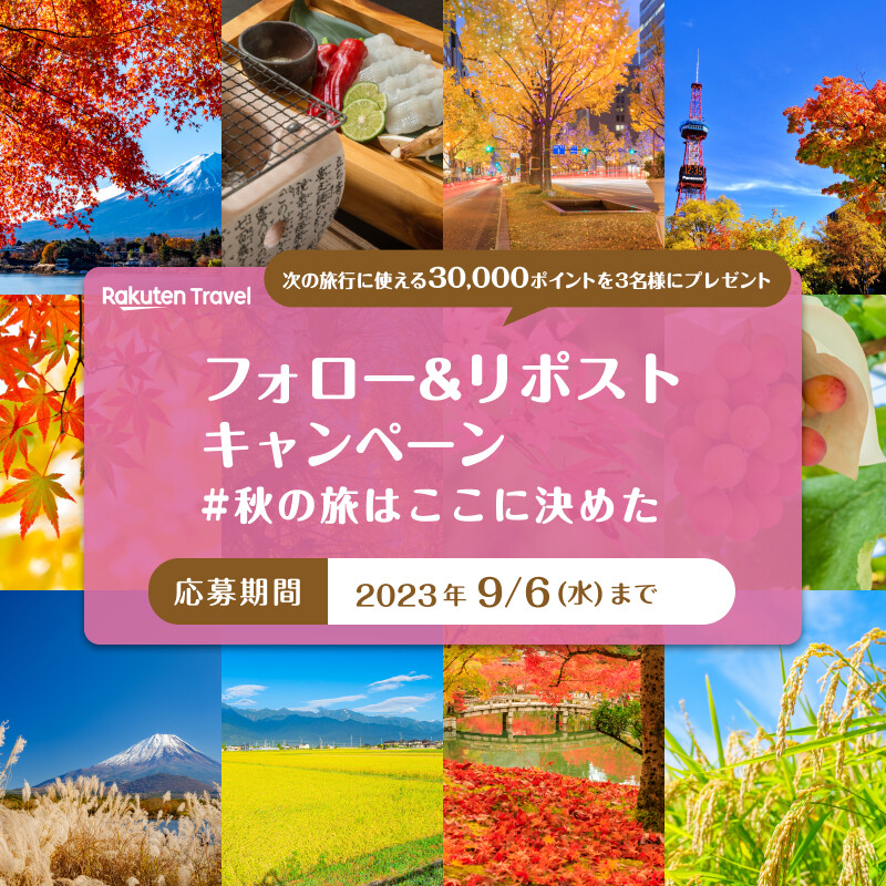 ／
🍁#楽天トラベルスーパーSALE 開催🍁
次の旅で使える
楽天ポイント30,000ポイントをプレゼント🎉✨
＼

🌰参加方法
1️⃣ <a href="/RakutenTravelJP/">楽天トラベル【公式】</a> をフォロー
2️⃣ このポストをリポスト

#秋の旅はここに決めた で行きたい旅先をつぶやくと当選確率UP💖

セールは4日(月)20時から😆🍂
