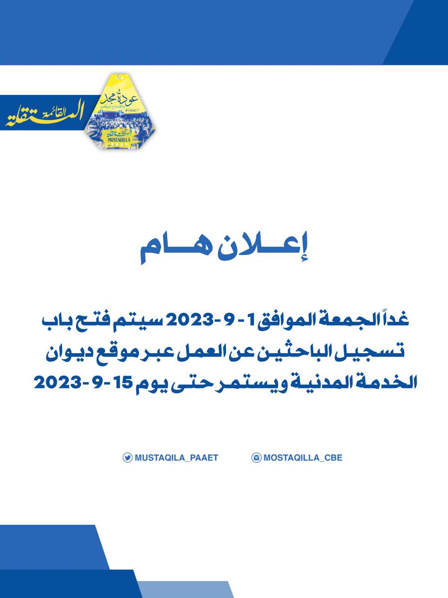 إعــلان هــام ‼️
غداً الجمعة الموافق 2023-9-1 سيتم فتـح بـاب تسجيـل الباحثيـن عن العمـل عبـر موقـع ديـوان الخدمـة المدنيـة 
ويستمـر حتـى يوم 2023-9-15

رابـط التقديـم 🔻
csc.net.kw:8888/csc/ar/home.jsp

طريقـة التقديـم 🔻
youtu.be/05ST-Kc-6eI

💙💛
#التطبيقي
#paaet