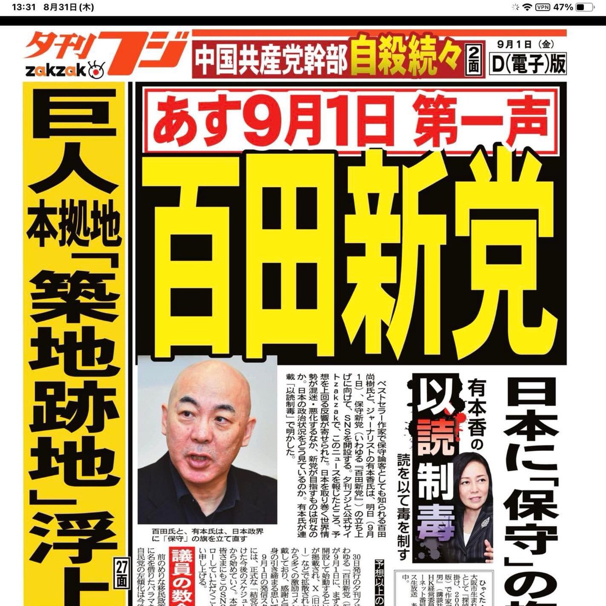 百田新党（仮）に結党メンバーとして参加し、日本人幸せのおおもとである、日本の縦糸を守るための活動を百田尚樹さん、有本香さんと共に進め、共感を広げていきます。