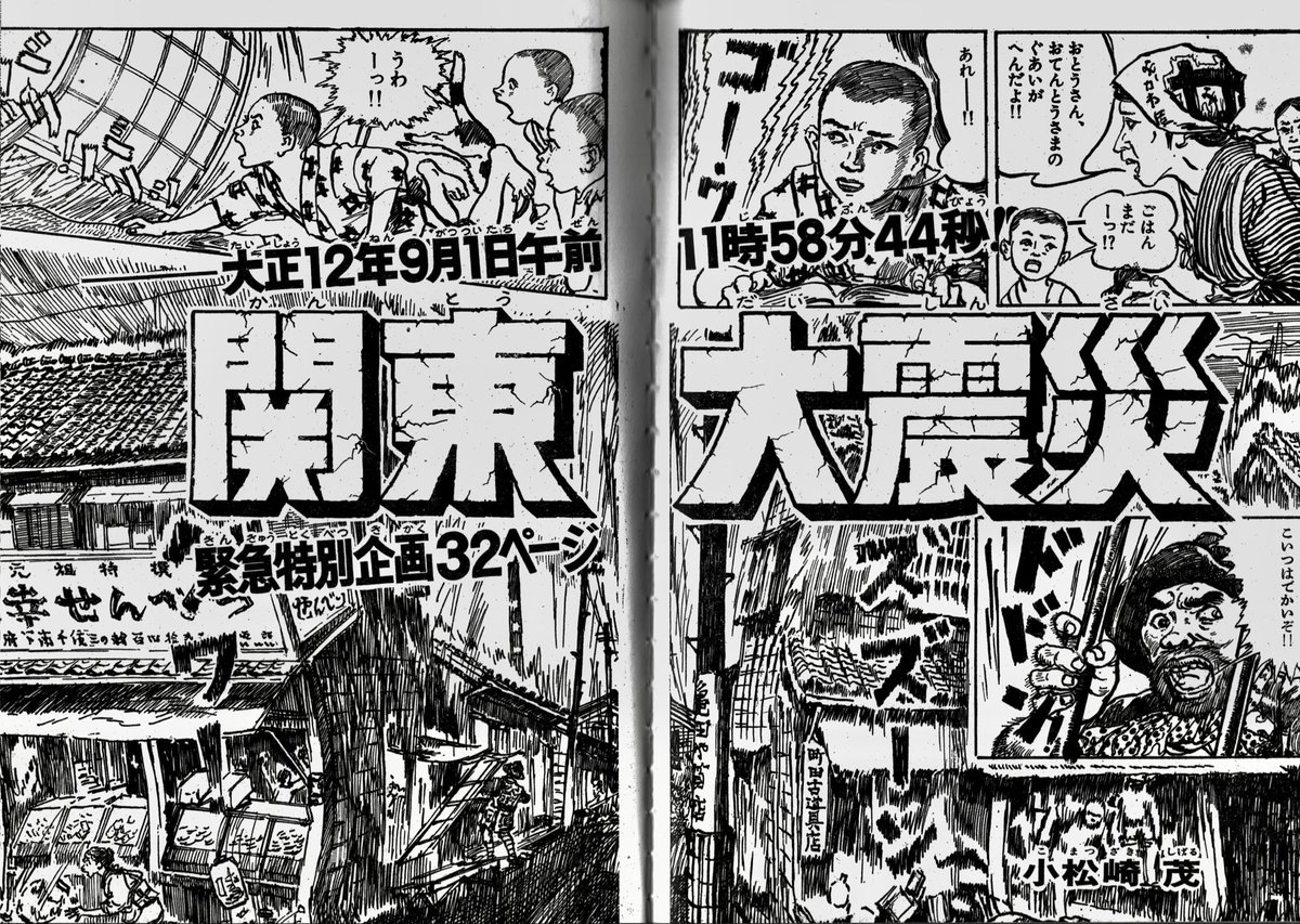 100年前の今日、関東大震災が起きました。そのときの経験を小松崎茂さんが漫画にしています。 炎の竜巻や流言飛語(デマ)のことなど、実体験を元にした話はリアリティと迫力があります。