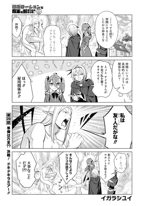 ✨本日発売のヤングガンガンに回復ローション20話載ってます!✨✨ 決戦!ドキドキラミアー!! #ヤングガンガン 