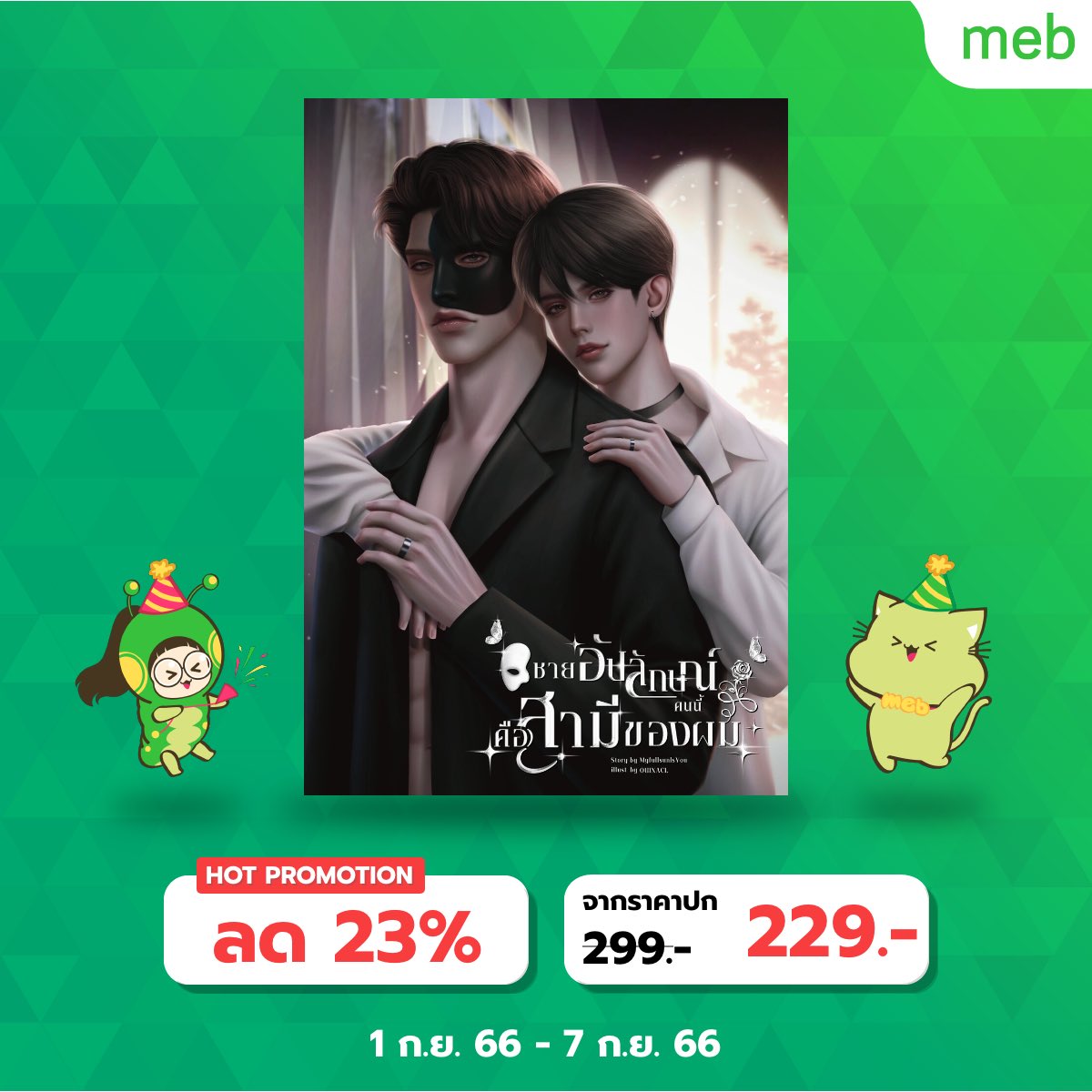 IsMyfullsun's tweet image. Pls rt~

🌻 ฤกษ์งามยามดีได้มาถึงแล้วค่ะ อีบุ๊กของน้อนอชิพี่กองทัพได้คลอดออกมา
🌻 ตอนหลัก 37 ตอน (83,xxx คำ ไม่รวมตอนพิเศษ) + ตอนพิเศษ 5 ตอน (อัปไม่เกิน 15/9)

Meb : mebmarket.com/web/index.php?…

RAW : readawrite.com/a/9841a63c0f79…

#แนะนํานิยายวาย #ลานนิยายชช #ชายอัปลักษณ์คนนี้คือสามีของผม