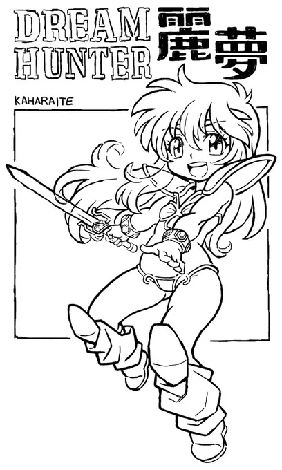 やっと「ドリームハンター麗夢」のラフが出来上がりましたよ。
とりあえず進捗報告でした。 