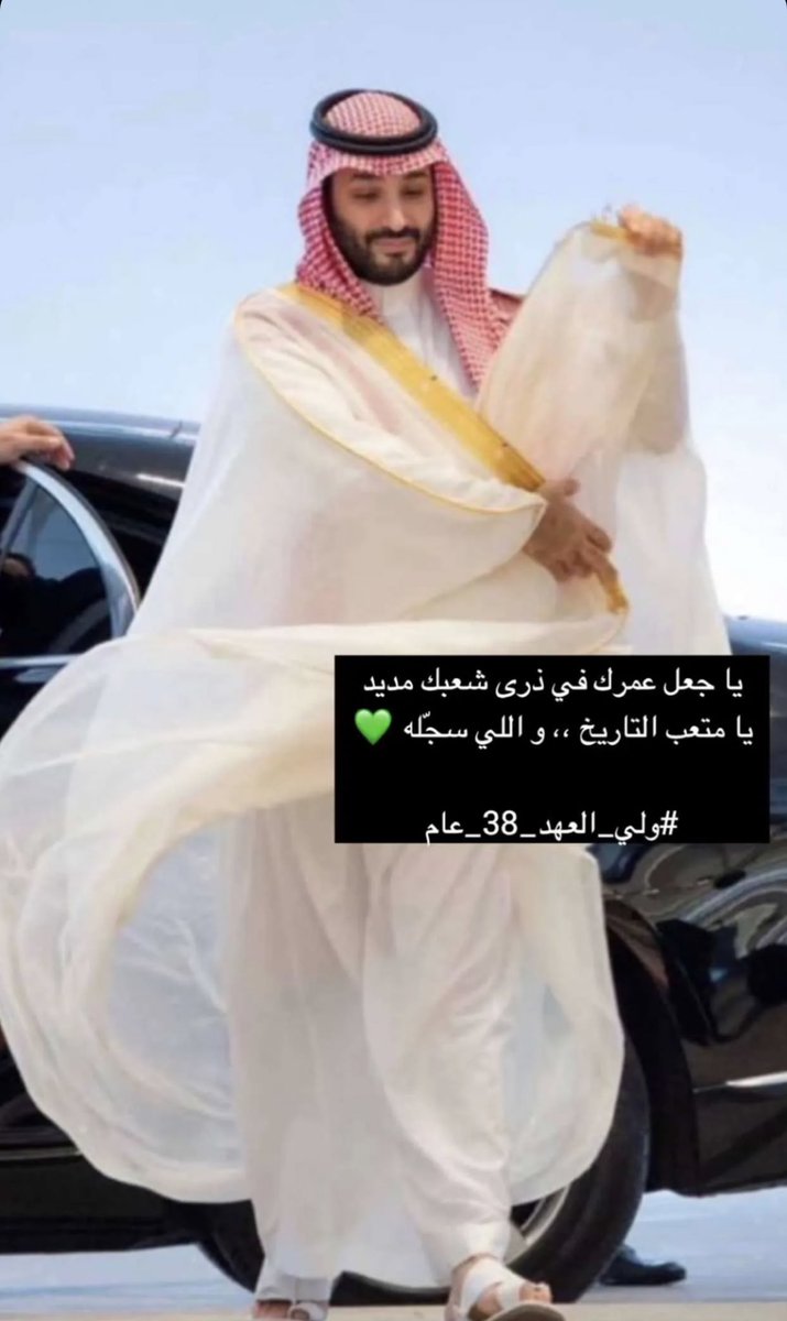 #ولي_العهد38_عام