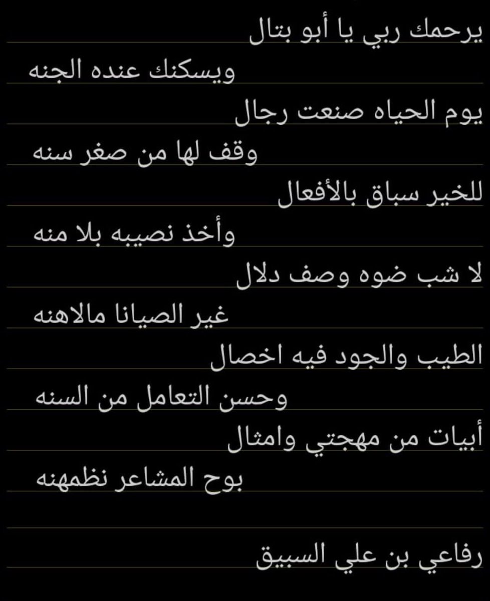 Otaibah_alhila's tweet photo. ابيات رثاء ومواساة في رجل الأعمال : 
سعود بن ضيف الله السبيق 
رحمه الله 
كلمات : رفاعي بن علي السبيق https://t.co/n0QpMAED9i