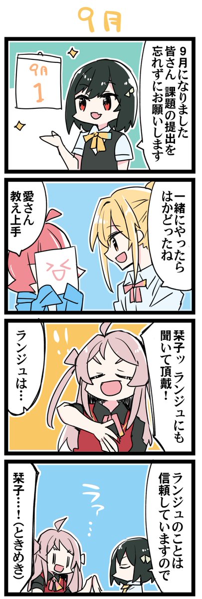 9月! 虹+サンシャイン+L+蓮 ほぼ日4コマ2310本目です。
虹ヶ咲あいりな・ランしお #あいりなリンク #ランしお 