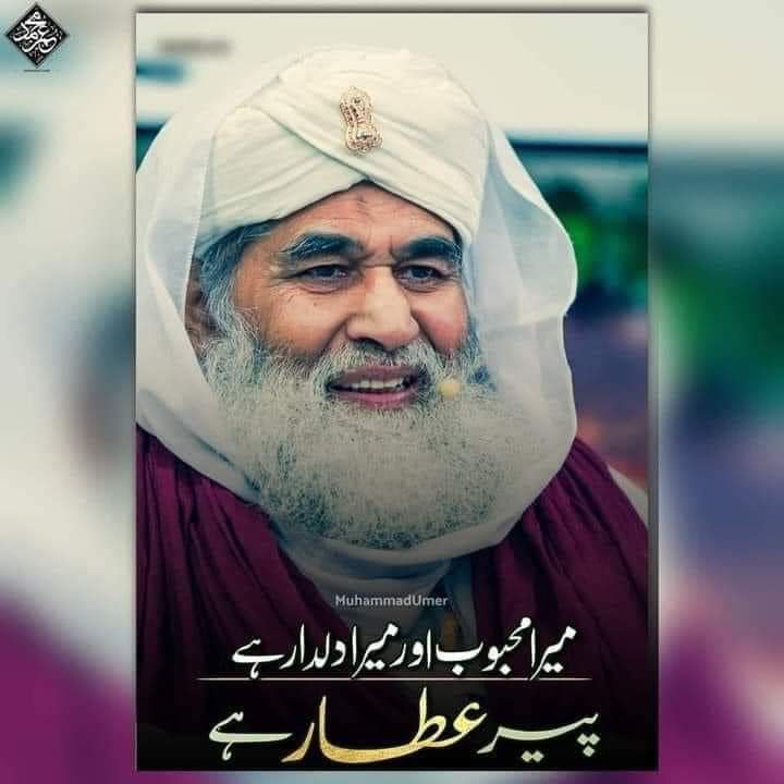 مولانا الیاس قادری وہ کامل پیر اور مردِ قلندر ہیں جنہوں نے نذرانے لیکر آستانے نہیں بنائے بلکہ اہل سنت کو دینی درسگاہیں دی ہیں تاکہ اہل سنت میں دینی شعور اُجاگر ہو۔
#Youm_e_Dawateislami 
#DAWATEISLAMIDAY #dawateislami