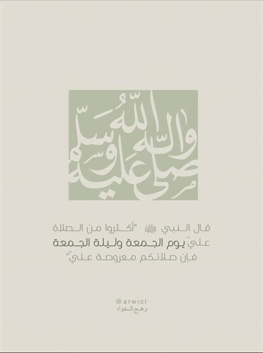 قال النبي ﷺ: (أكثروا من الصلاة عليَّ ليلة الجمعة ويوم الجمعة فإن صلاتكم معروضة عليَّ).