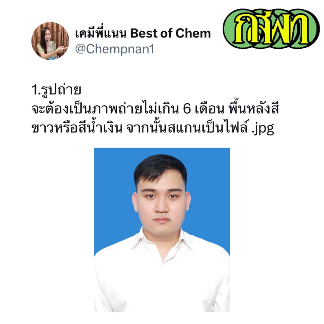 Chempnan1's tweet photo. สมัครสอบ กสพท ต้องเตรียมอะไรบ้าง  เคลียร์ชัดทุกคำถามจากน้องๆนะลูก❤️สู้จนกว่าจะสอบติด❤️พี่แนนเป็นกำลังใจให้นะลูก #ความถนัดแพทย์ #กสพท #กสพท67 #dek67 #เคมีพี่แนน https://t.co/yrw5e0i23f