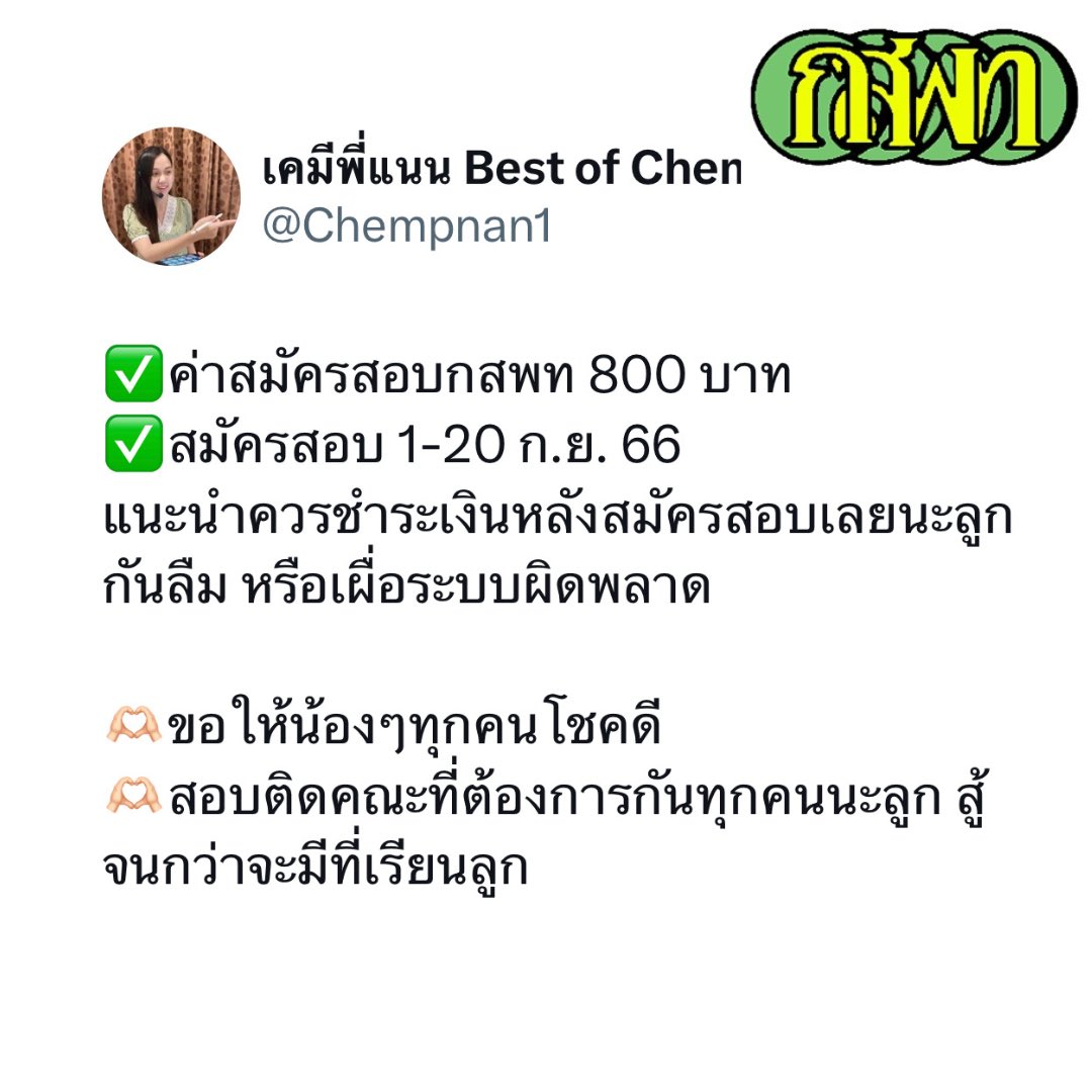 Chempnan1's tweet photo. สมัครสอบ กสพท ต้องเตรียมอะไรบ้าง  เคลียร์ชัดทุกคำถามจากน้องๆนะลูก❤️สู้จนกว่าจะสอบติด❤️พี่แนนเป็นกำลังใจให้นะลูก #ความถนัดแพทย์ #กสพท #กสพท67 #dek67 #เคมีพี่แนน https://t.co/yrw5e0i23f