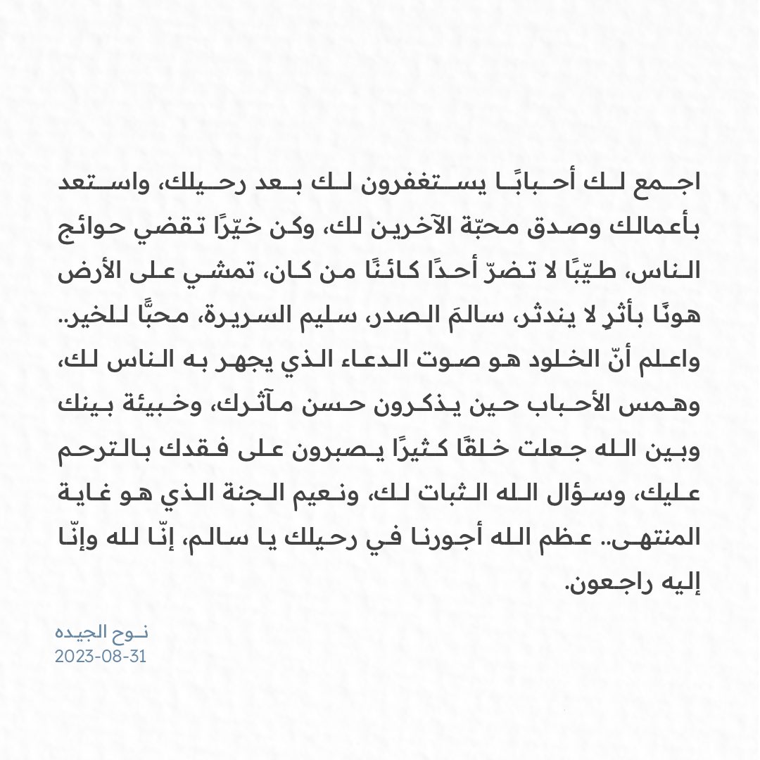 إنّ الخلود هو صوت الدعاء الذي يجهر به الناس لك.. رحم الله #سالم_مسيفر