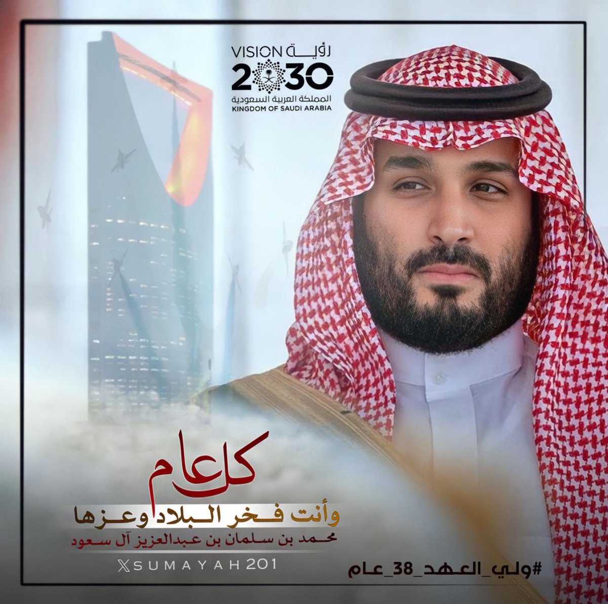 afrhkom's tweet photo. #محمد_بن_سلمان_بن_عبدالعزيز

منذ شروق شمس ميلادك
في هذ اليوم ٣١ أغسطس من كل عام💚

هو ميلاد العز والمجد والعطاء والازدهار والهمة

أميرنامحمد بن سلمان
يكتب أسمك بالذهب فوق الغيوم

كل عام ياسيدي وأنت للارتقاء عنوان

#ولي_العهد_38_عام💚 https://t.co/t3HRFFHBDn