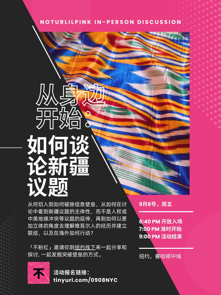 Noturlilpink's tweet image. 09/08纽约线下活动「从身边开始：如何谈论新疆议题？」想要和身边的人讨论新疆议题，但不知如何切入如何破除信息壁垒？如何在讨论中看到新疆议题的主体性，如何更加立体地去理解维吾尔人的经历并建立联结，如何在海外行动？...「不粉红」邀请你一起分享和讨论。报名链接：tinyurl.com/0908NYC